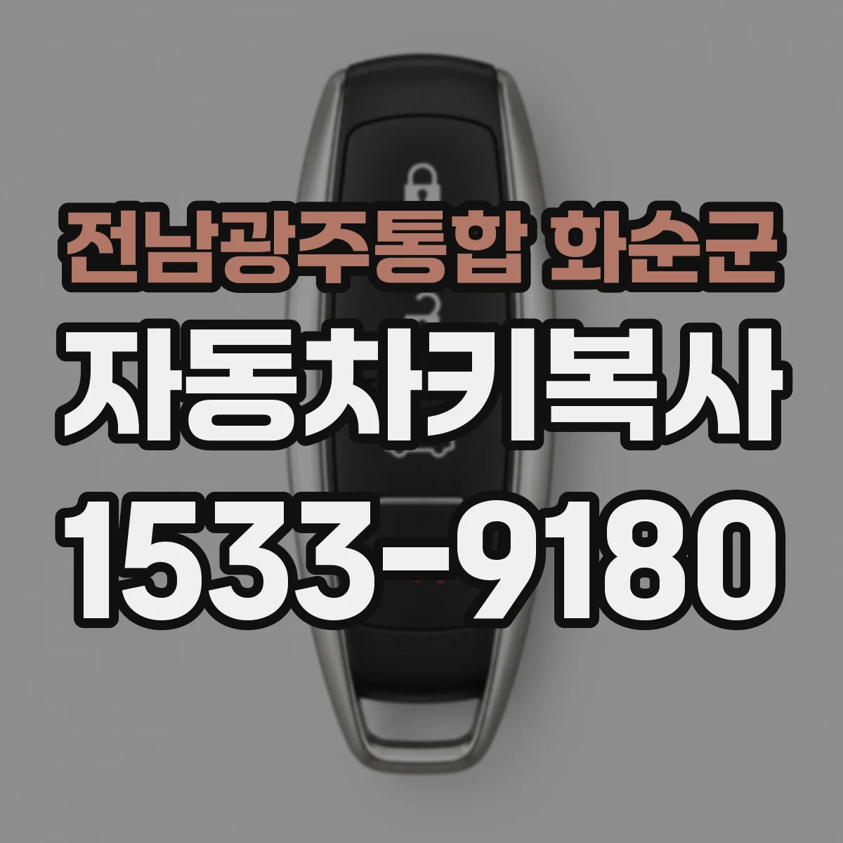 전남광주통합 화순군 자동차키복사