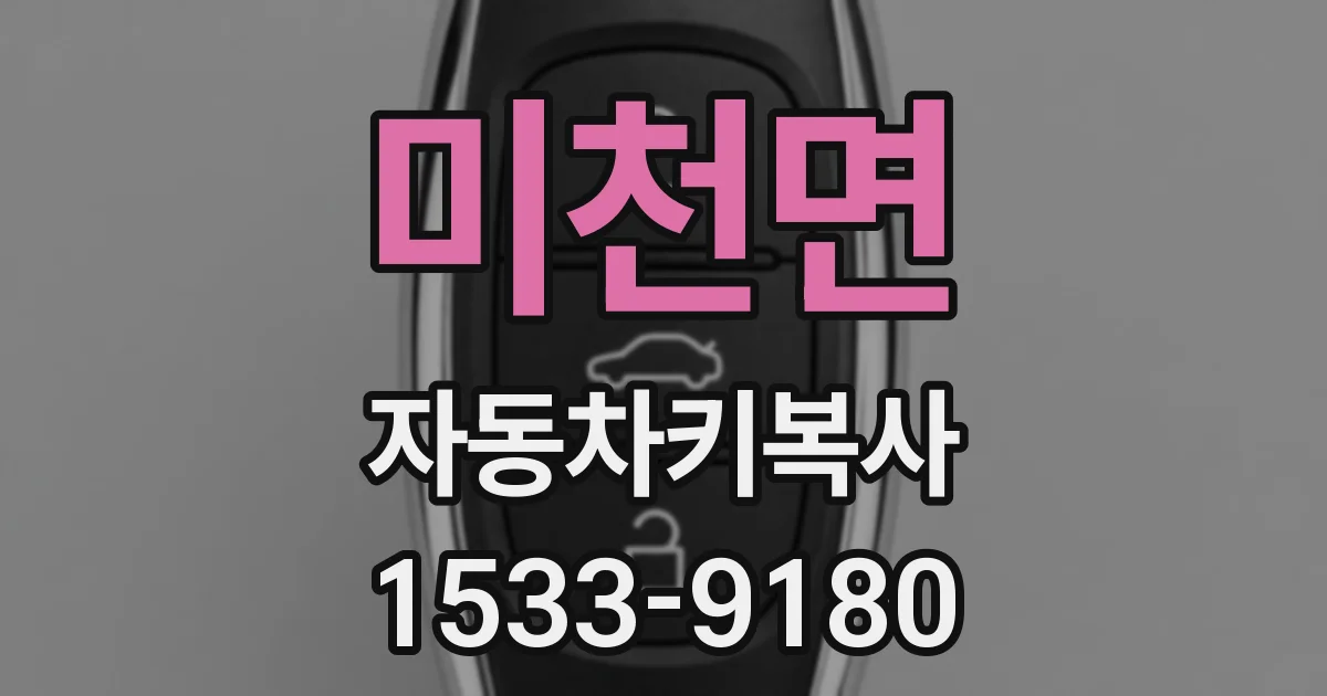 미천면 자동차키복사