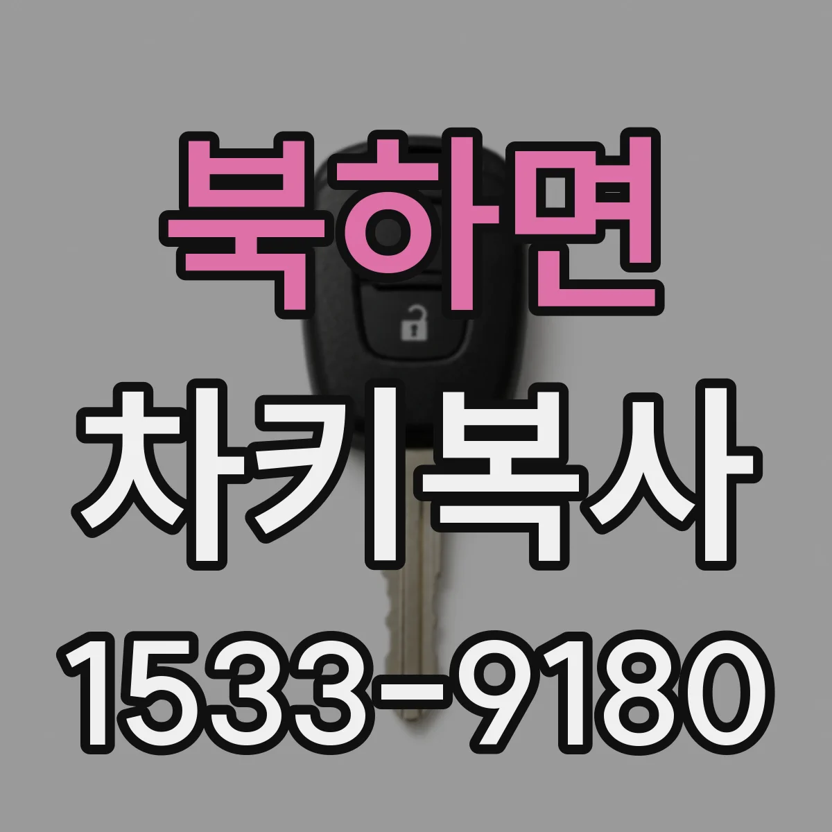 북하면 차키복사
