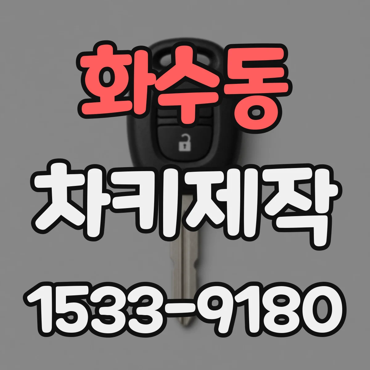 화수동 차키제작