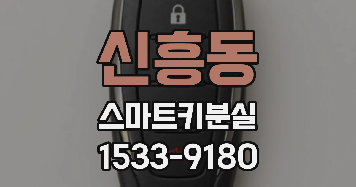 신흥동 스마트키분실