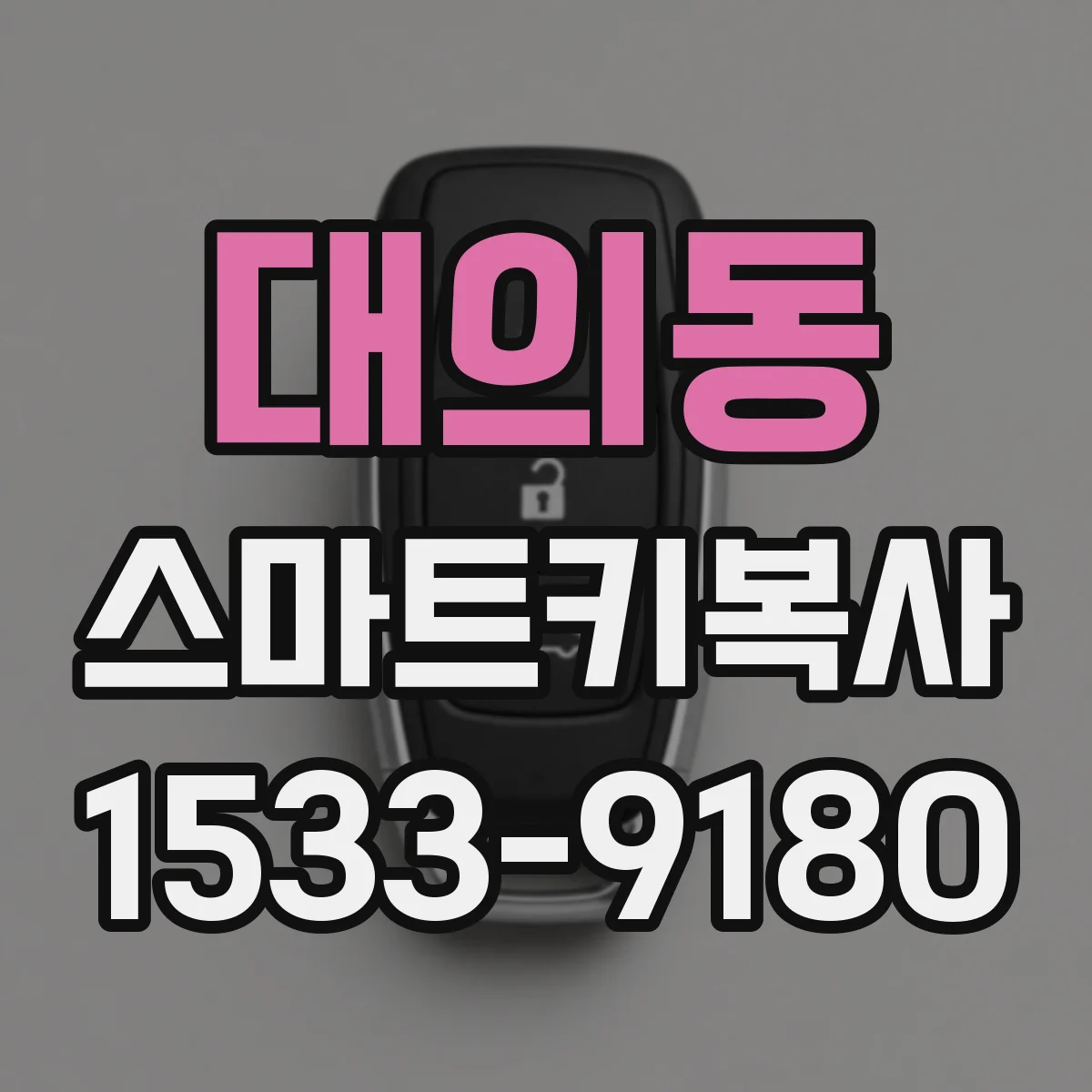 대의동 스마트키복사