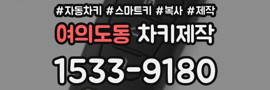 여의도동 차키제작