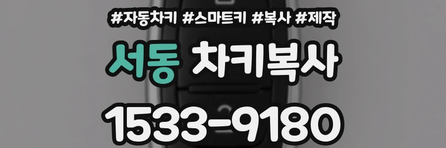 서동 차키복사