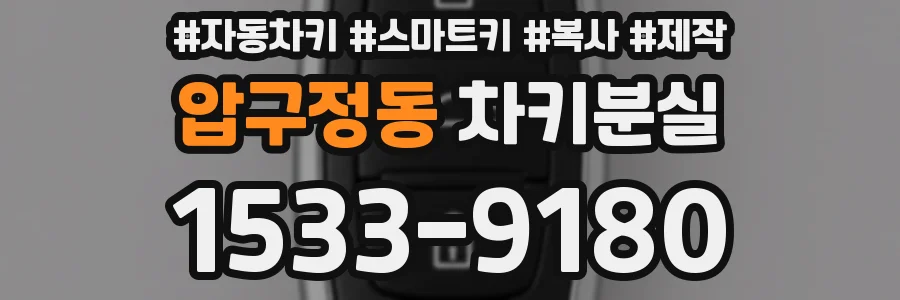 압구정동 차키분실