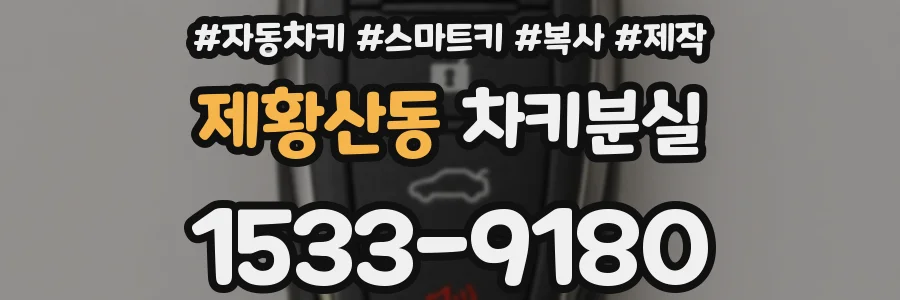 제황산동 차키분실