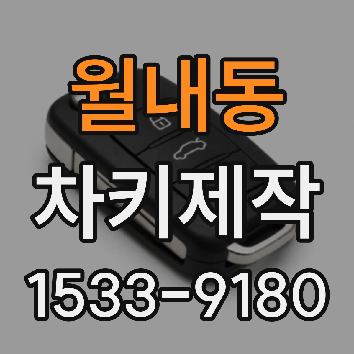 월내동 차키제작
