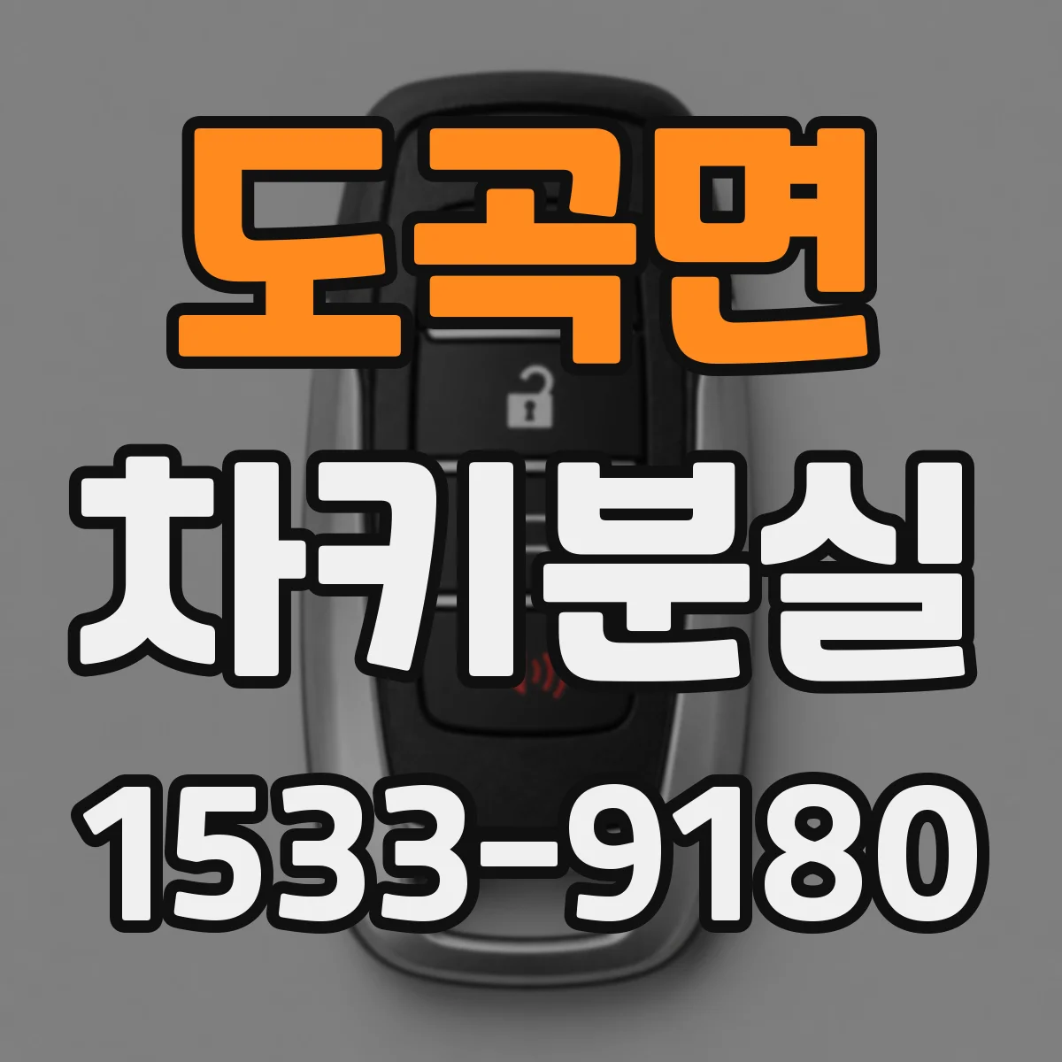 도곡면 차키분실