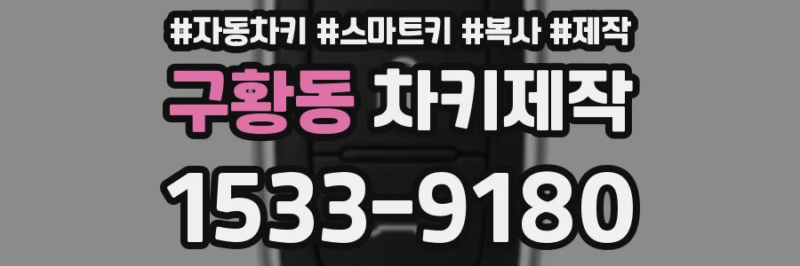 구황동 차키제작