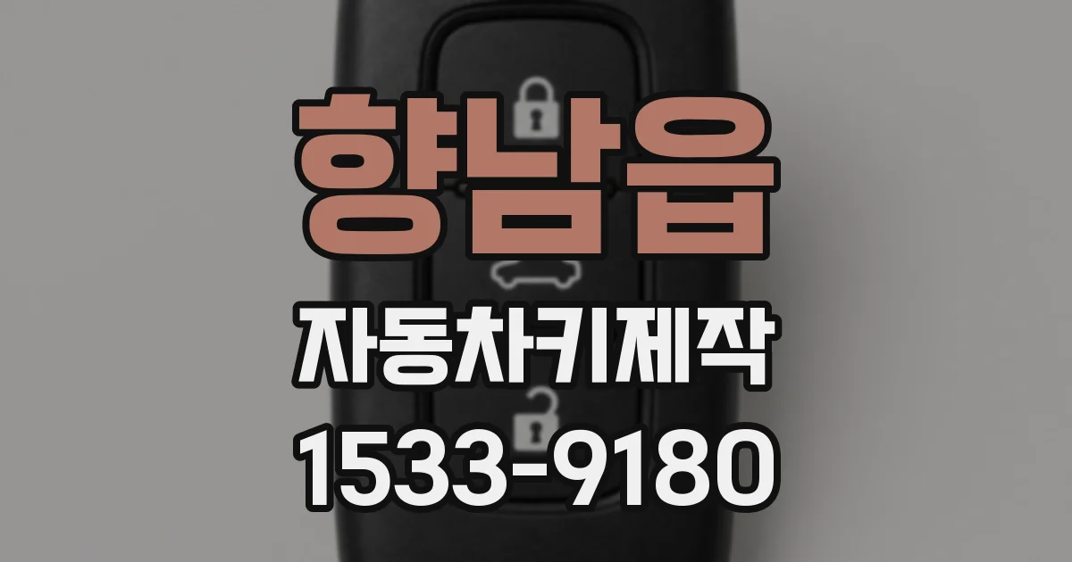 향남읍 자동차키제작