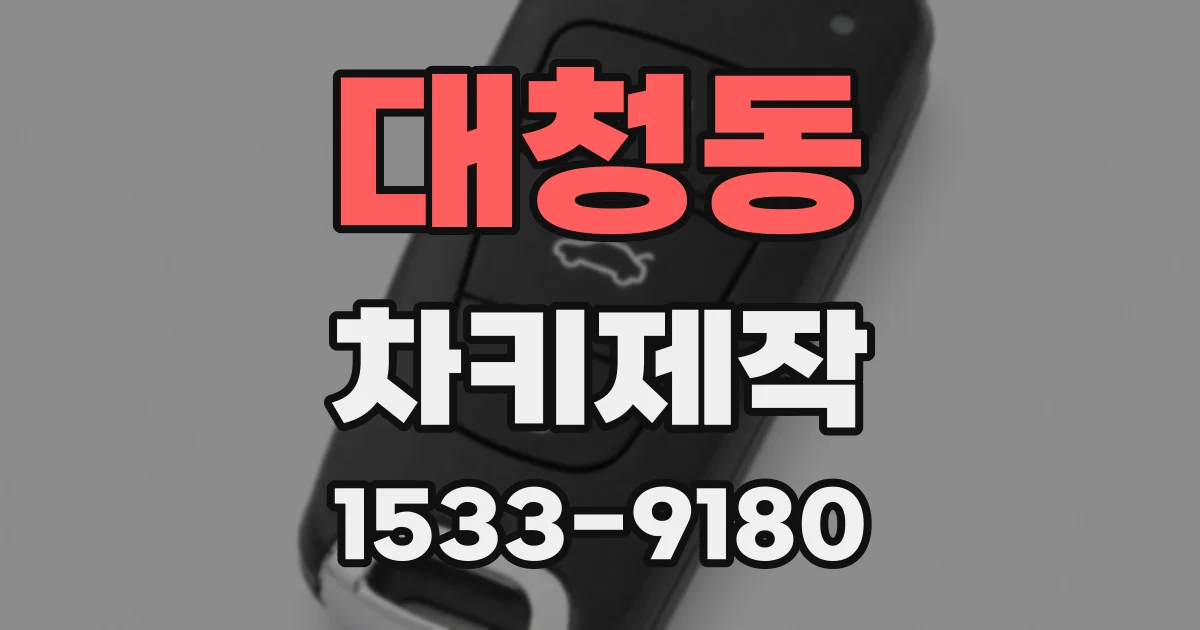 대청동 차키제작