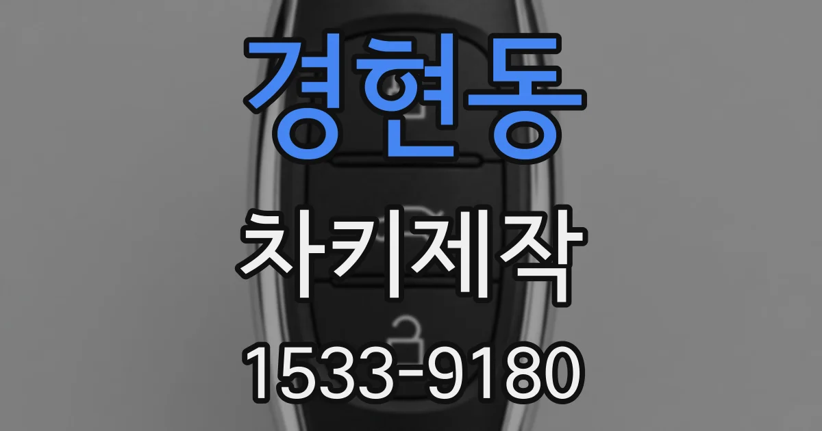 경현동 차키제작