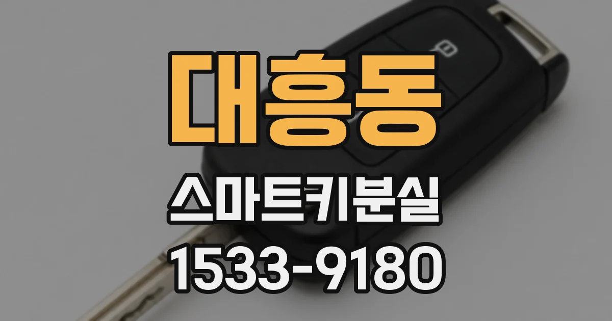 대흥동 스마트키분실