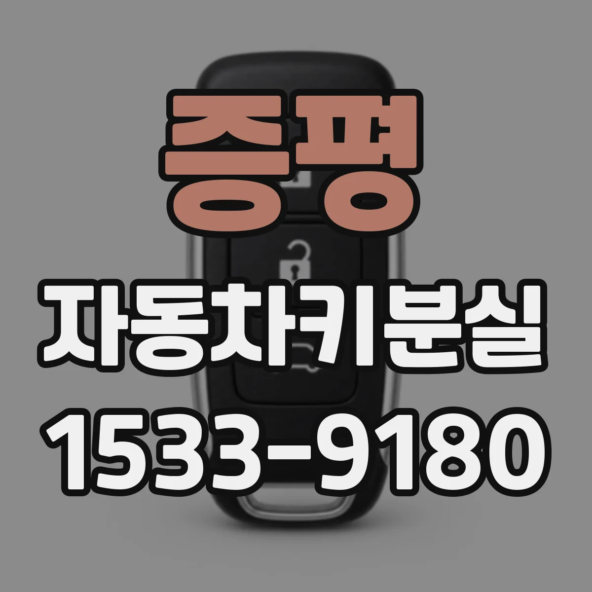 증평 자동차키분실