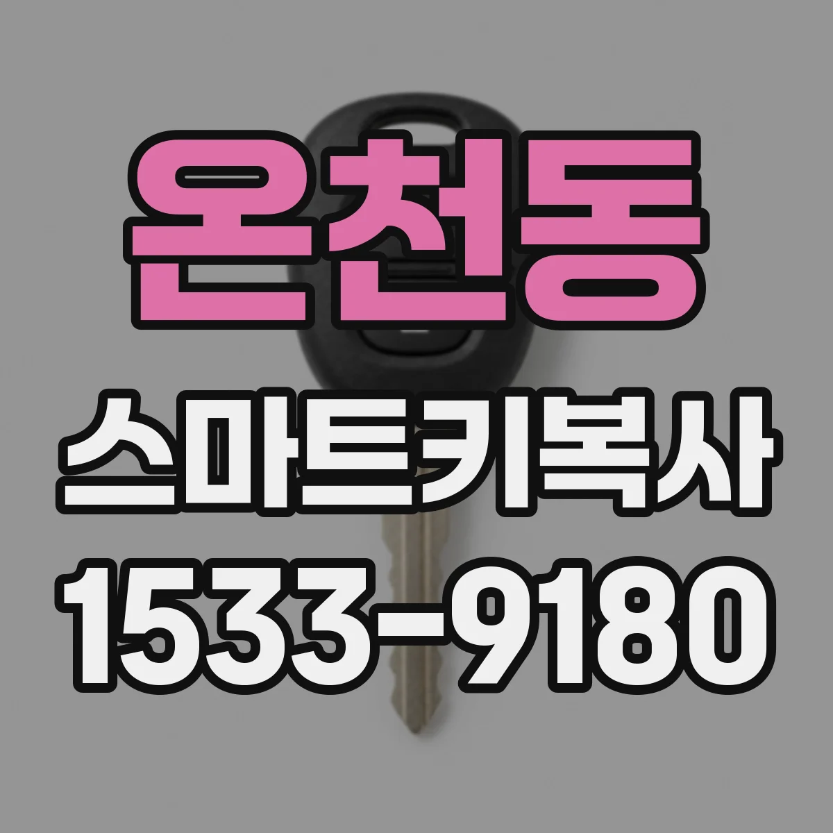 온천동 스마트키복사