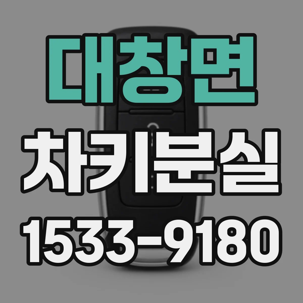 대창면 차키분실