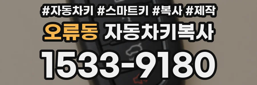 오류동 자동차키복사