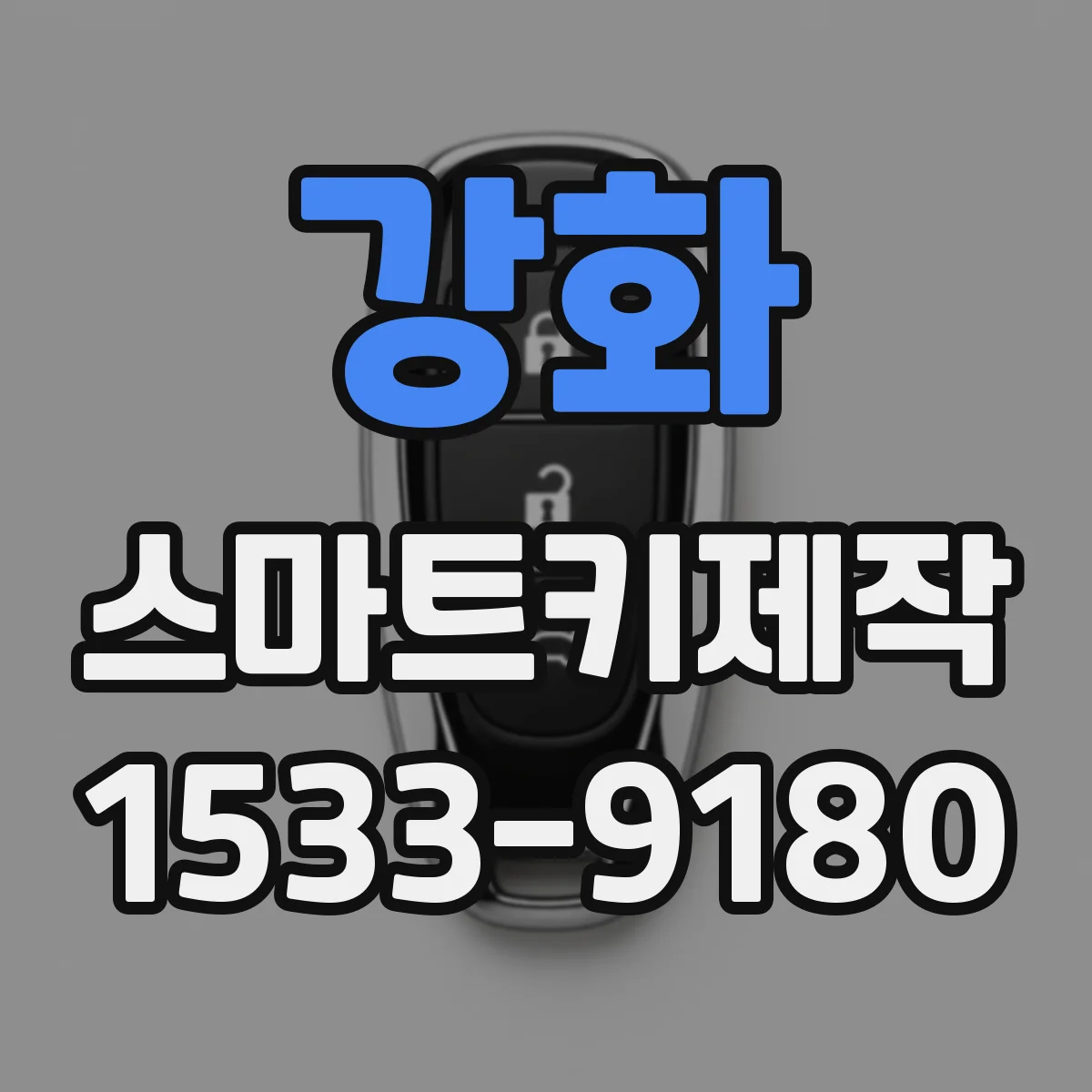 강화 스마트키제작