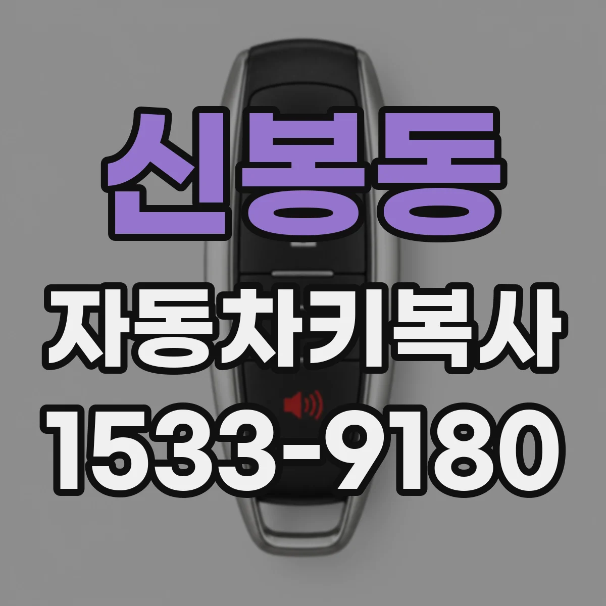 신봉동 자동차키복사