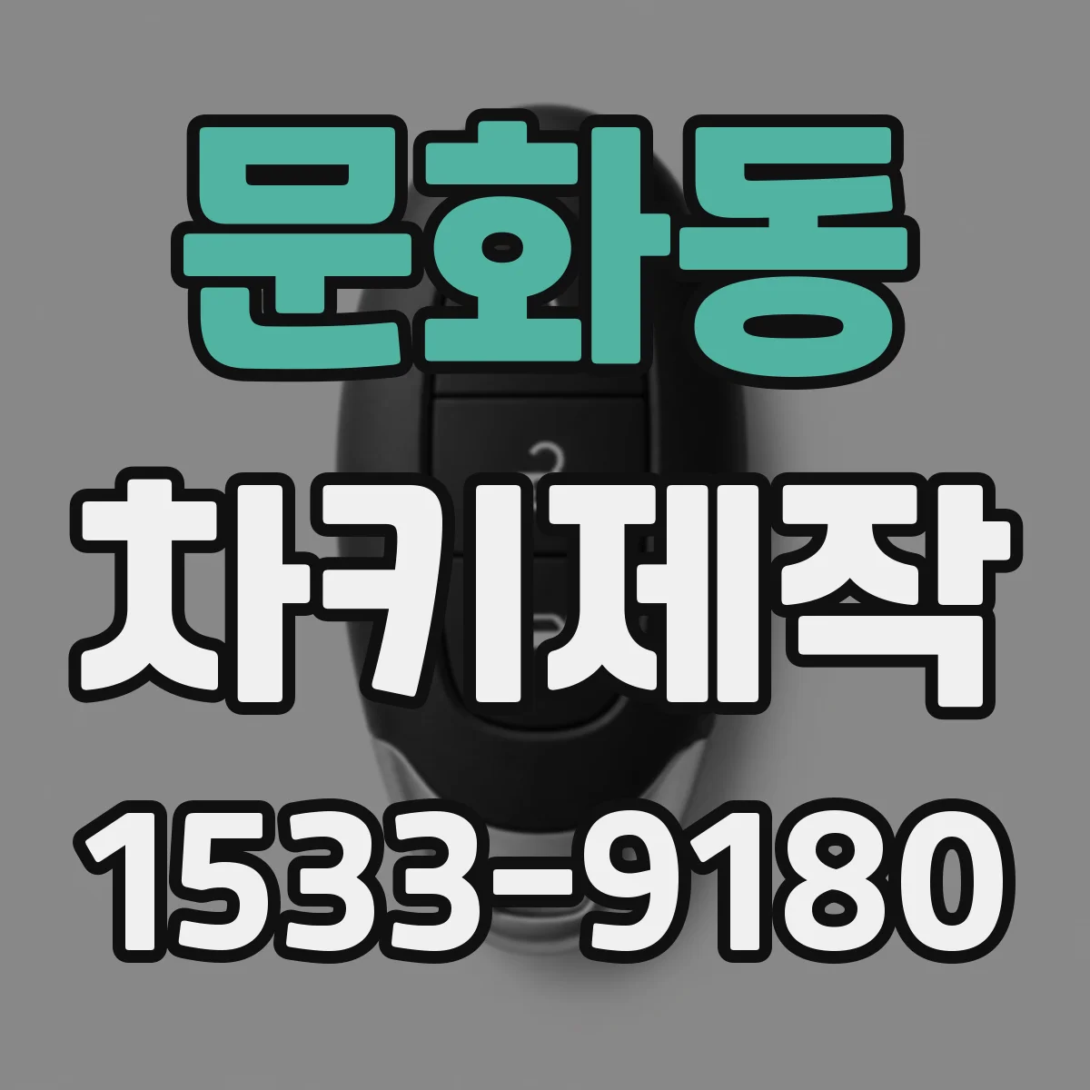 문화동 차키제작