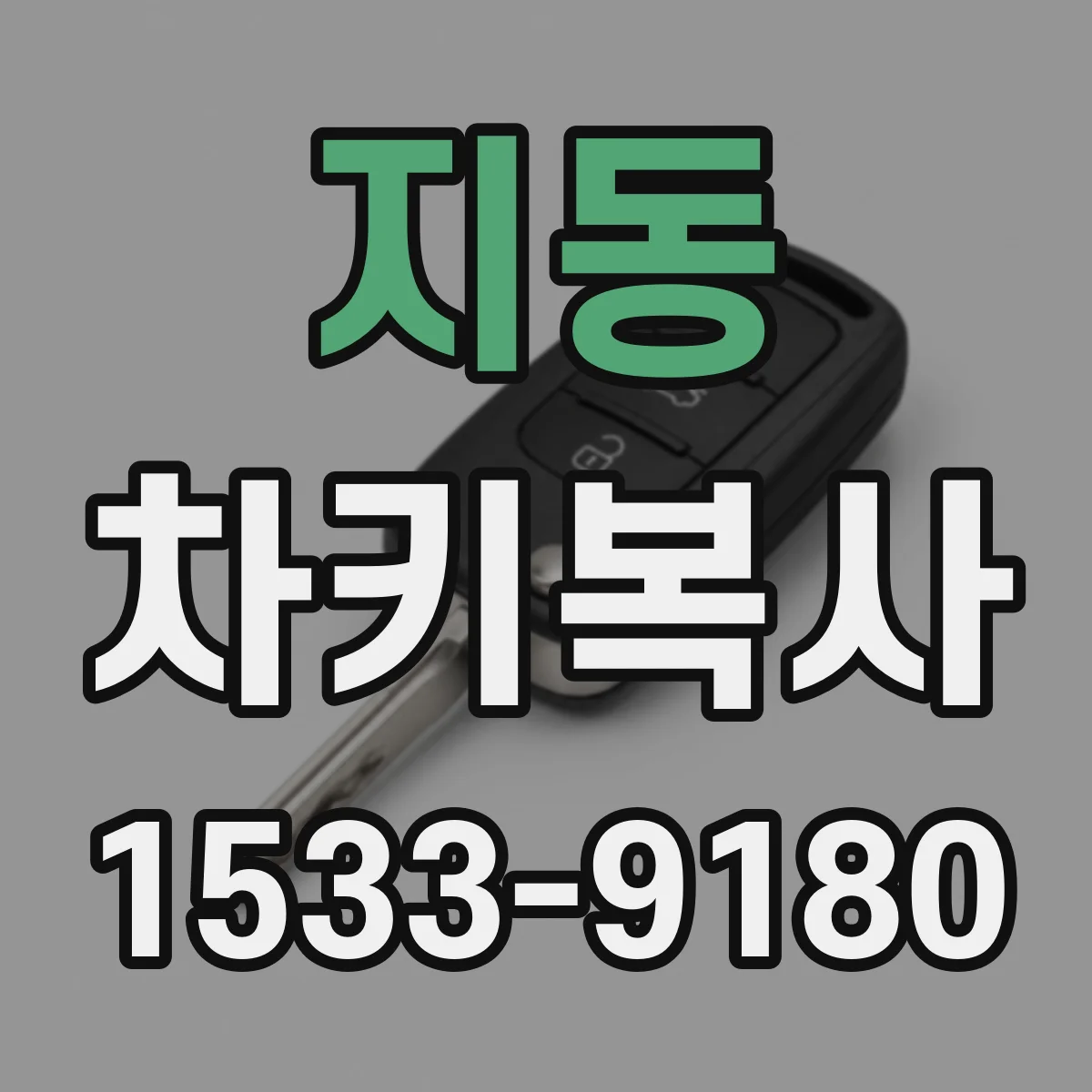 지동 차키복사