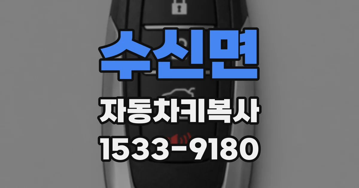 수신면 자동차키복사