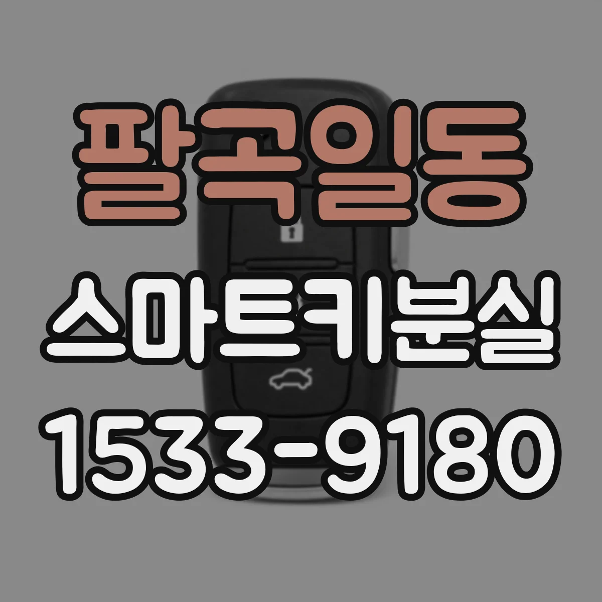 팔곡일동 스마트키분실