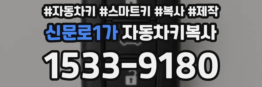 신문로1가 자동차키복사