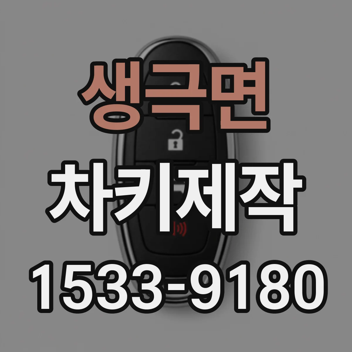 생극면 차키제작