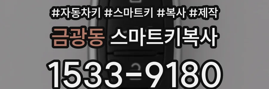 금광동 스마트키복사
