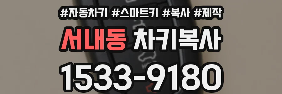 서내동 차키복사