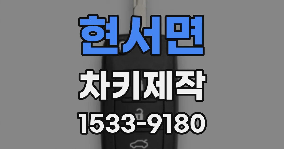 현서면 차키제작