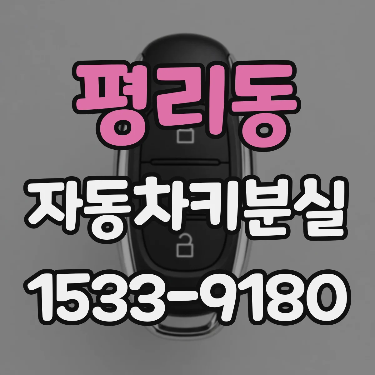 평리동 자동차키분실