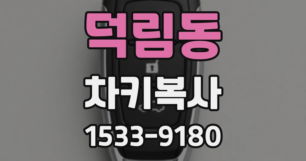 덕림동 차키복사