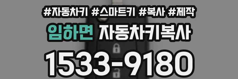 임하면 자동차키복사