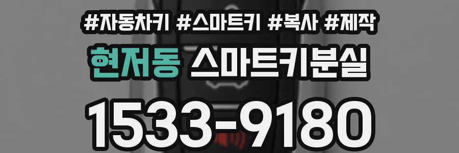 현저동 스마트키분실