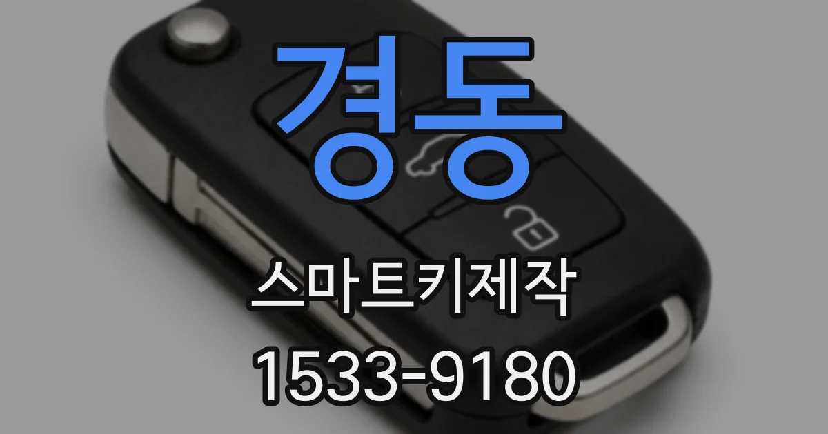 경동 스마트키제작