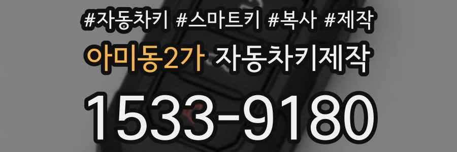 아미동2가 자동차키제작