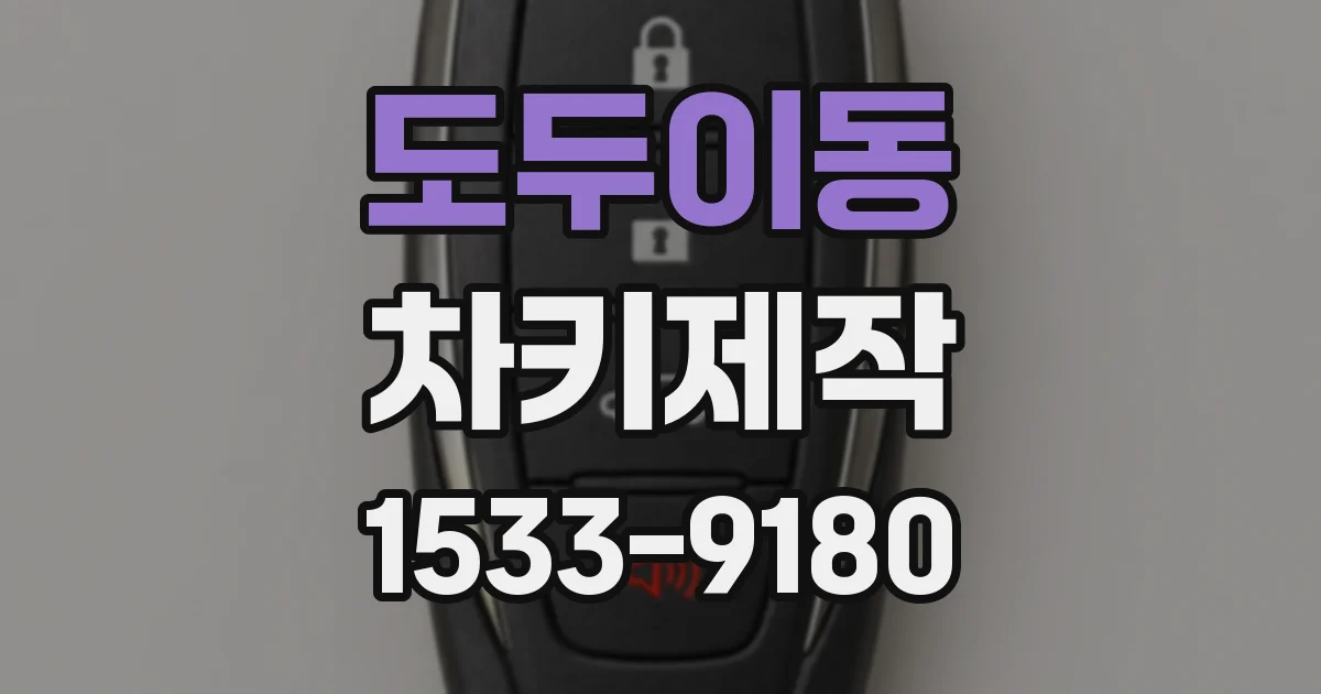 도두이동 차키제작