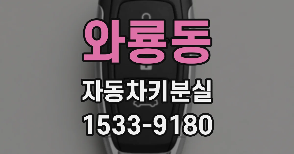 와룡동 자동차키분실