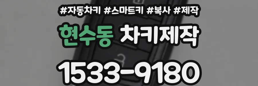 현수동 차키제작