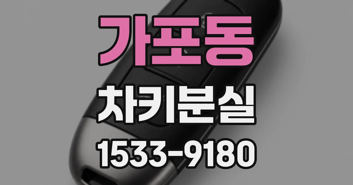 가포동 차키분실