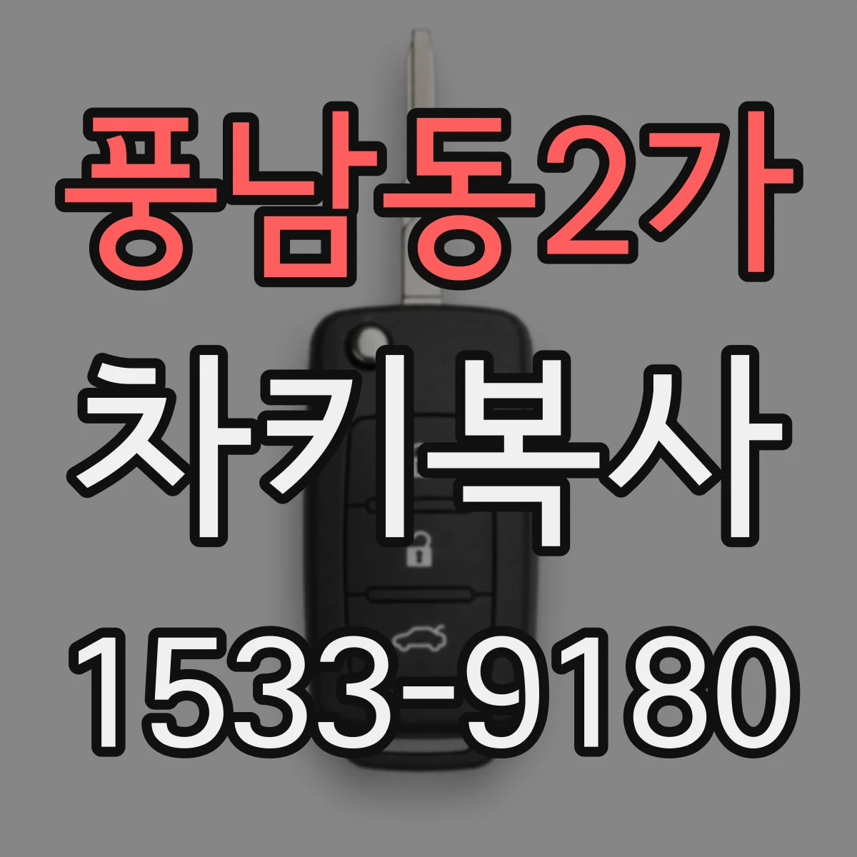 풍남동2가 차키복사