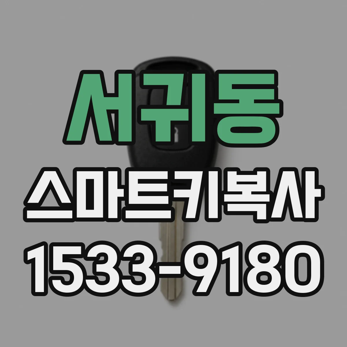 서귀동 스마트키복사