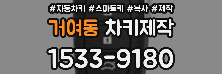 거여동 차키제작