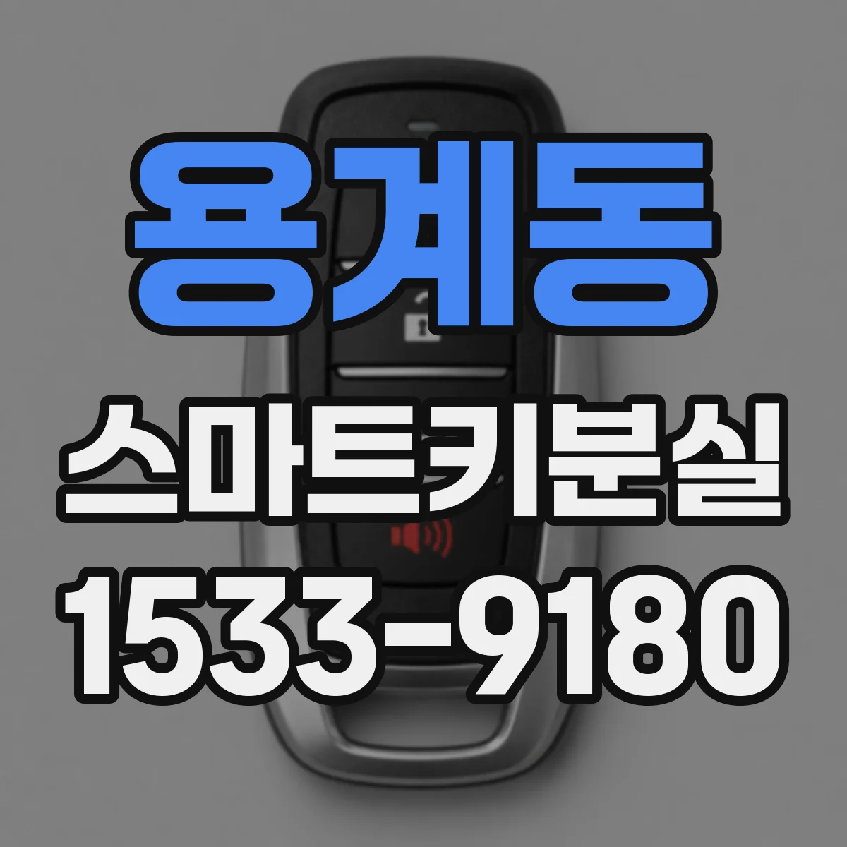 용계동 스마트키분실