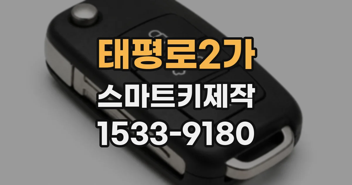 태평로2가 스마트키제작