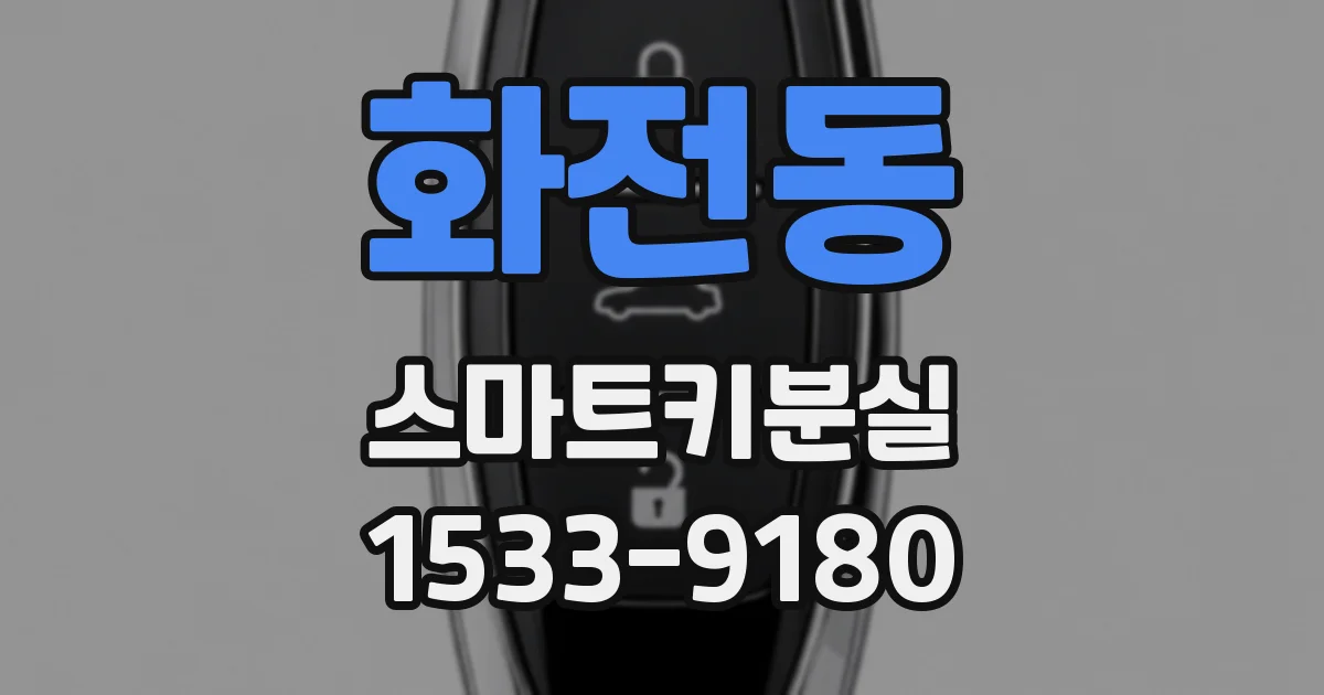 화전동 스마트키분실