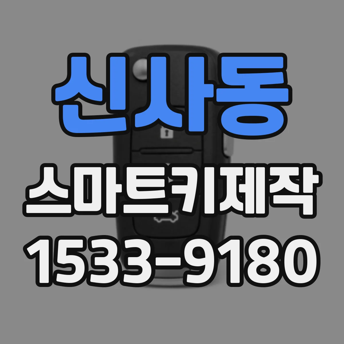 신사동 스마트키제작
