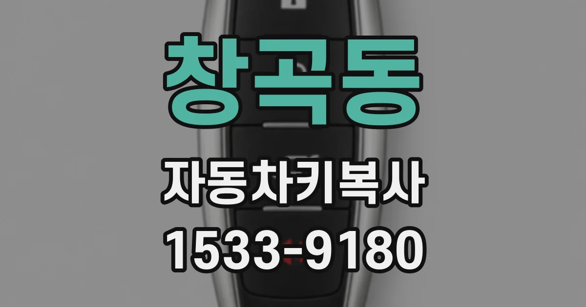 창곡동 자동차키복사